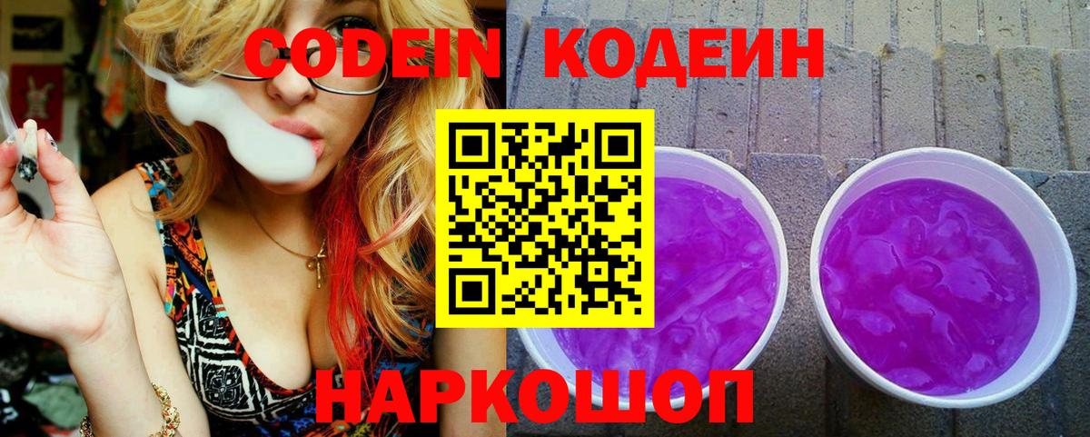 Кодеин Purple Drank Минеральные Воды